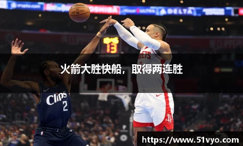 火箭大胜快船，取得两连胜