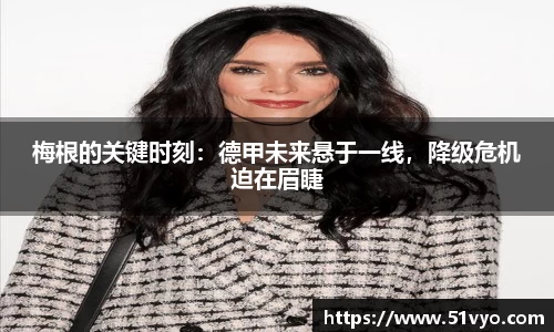 梅根的关键时刻：德甲未来悬于一线，降级危机迫在眉睫
