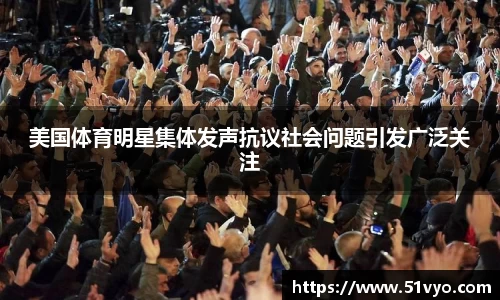 美国体育明星集体发声抗议社会问题引发广泛关注