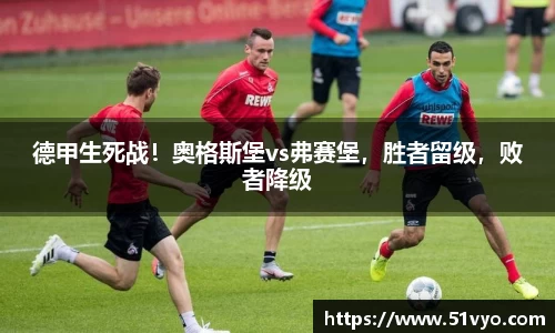 德甲生死战！奥格斯堡vs弗赛堡，胜者留级，败者降级