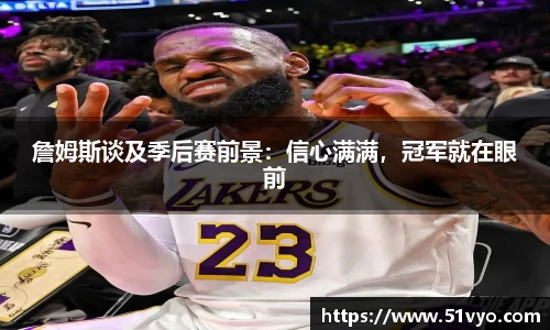 詹姆斯谈及季后赛前景：信心满满，冠军就在眼前