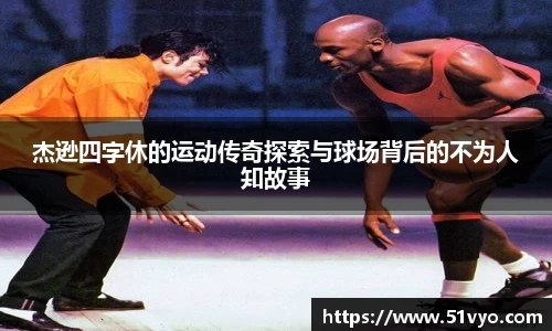 杰逊四字休的运动传奇探索与球场背后的不为人知故事