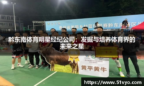 黔东南体育明星经纪公司：发掘与培养体育界的未来之星