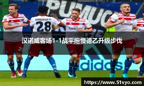 汉诺威客场1-1战平拖慢德乙升级步伐