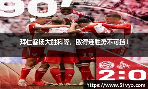 拜仁客场大胜科隆，取得连胜势不可挡！