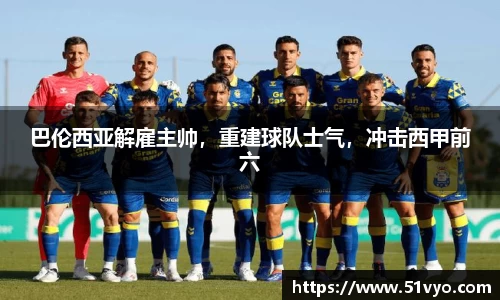 巴伦西亚解雇主帅，重建球队士气，冲击西甲前六