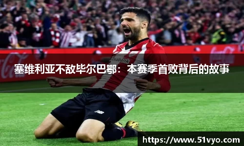 塞维利亚不敌毕尔巴鄂：本赛季首败背后的故事