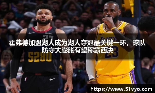 霍弗德加盟湖人成为湖人夺冠最关键一环，球队防守大膨胀有望称霸西决