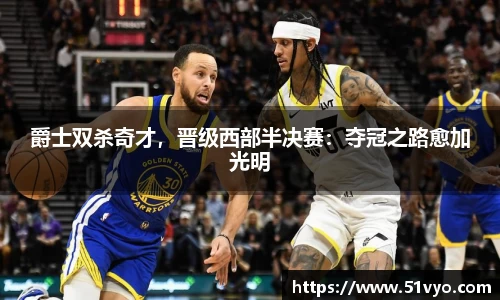 爵士双杀奇才，晋级西部半决赛：夺冠之路愈加光明