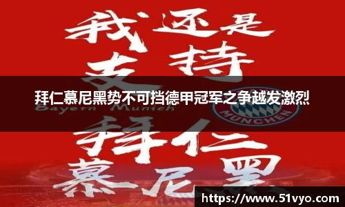 拜仁慕尼黑势不可挡德甲冠军之争越发激烈