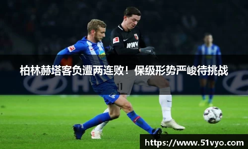 柏林赫塔客负遭两连败！保级形势严峻待挑战