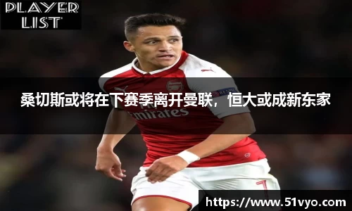 桑切斯或将在下赛季离开曼联，恒大或成新东家