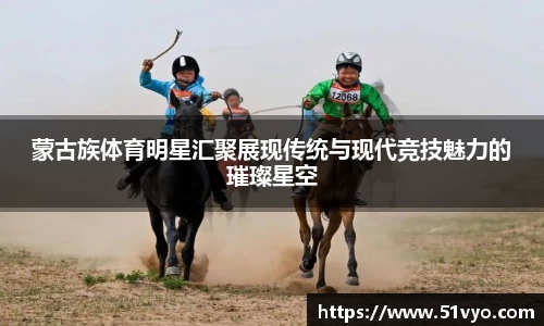 蒙古族体育明星汇聚展现传统与现代竞技魅力的璀璨星空