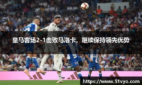 皇马客场2-1击败马洛卡，继续保持领先优势