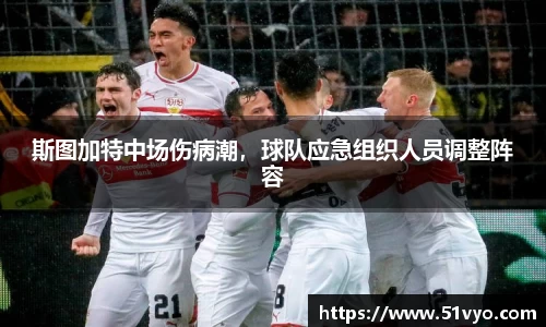 斯图加特中场伤病潮，球队应急组织人员调整阵容