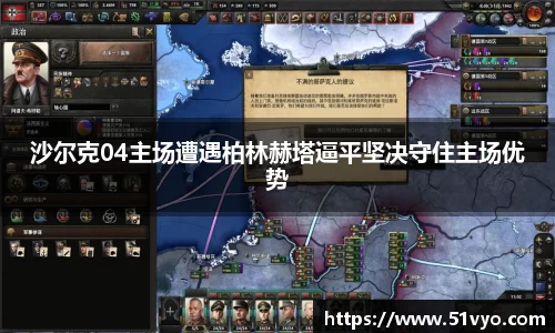 沙尔克04主场遭遇柏林赫塔逼平坚决守住主场优势