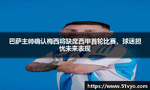 巴萨主帅确认梅西将缺席西甲首轮比赛，球迷担忧未来表现