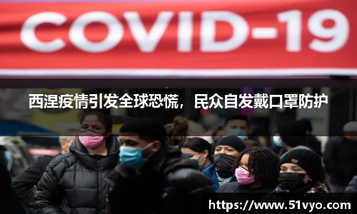 西涅疫情引发全球恐慌，民众自发戴口罩防护