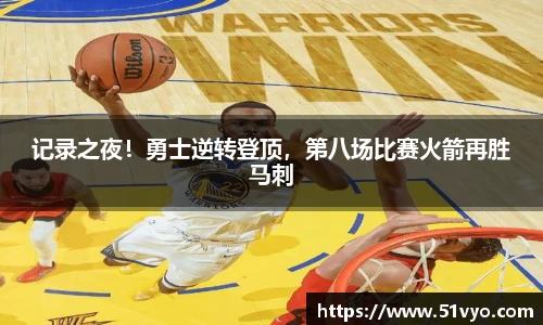 记录之夜！勇士逆转登顶，第八场比赛火箭再胜马刺