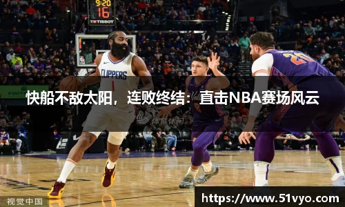 快船不敌太阳，连败终结：直击NBA赛场风云