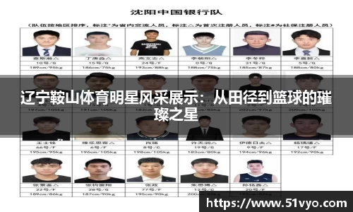 辽宁鞍山体育明星风采展示：从田径到篮球的璀璨之星