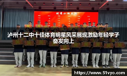 泸州十二中十佳体育明星风采展现激励年轻学子奋发向上