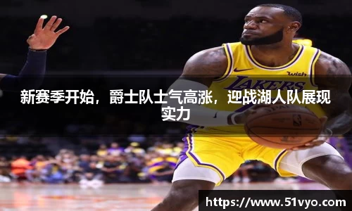 新赛季开始，爵士队士气高涨，迎战湖人队展现实力
