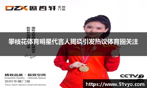 攀枝花体育明星代言人揭晓引发热议体育圈关注