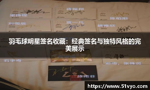 羽毛球明星签名收藏：经典签名与独特风格的完美展示