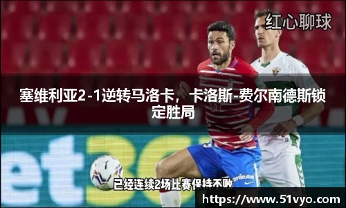 塞维利亚2-1逆转马洛卡，卡洛斯-费尔南德斯锁定胜局