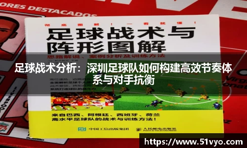 足球战术分析：深圳足球队如何构建高效节奏体系与对手抗衡