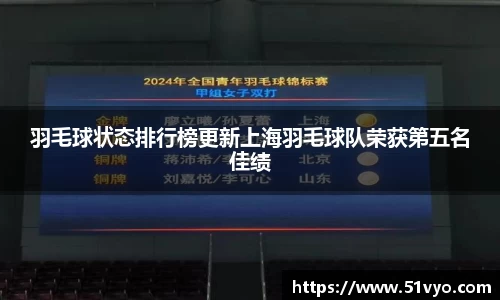 羽毛球状态排行榜更新上海羽毛球队荣获第五名佳绩