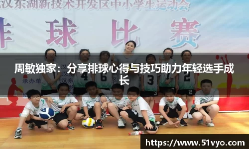 周敏独家：分享排球心得与技巧助力年轻选手成长