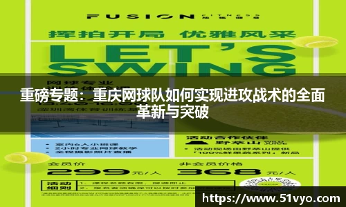 重磅专题：重庆网球队如何实现进攻战术的全面革新与突破