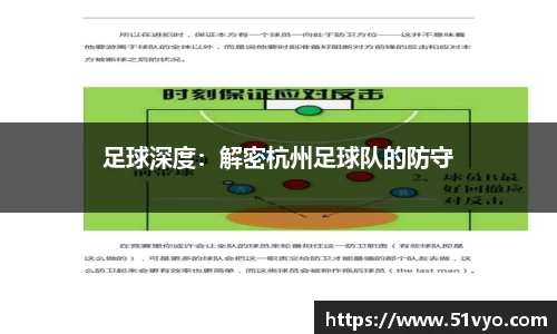 足球深度：解密杭州足球队的防守