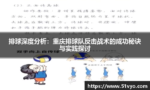 排球深度分析：重庆排球队反击战术的成功秘诀与实践探讨