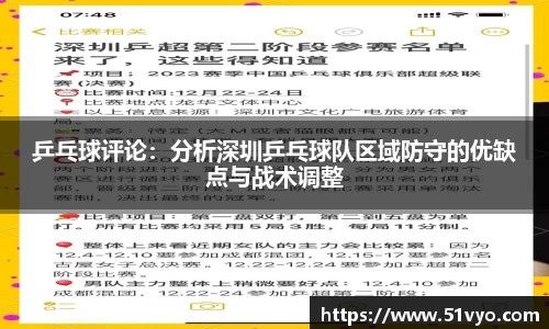乒乓球评论：分析深圳乒乓球队区域防守的优缺点与战术调整