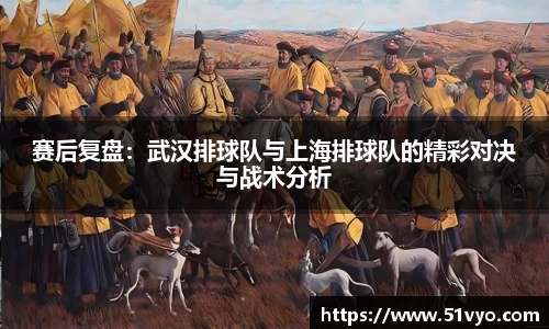 赛后复盘：武汉排球队与上海排球队的精彩对决与战术分析