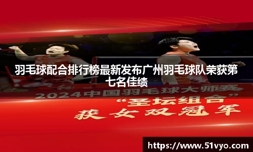 羽毛球配合排行榜最新发布广州羽毛球队荣获第七名佳绩