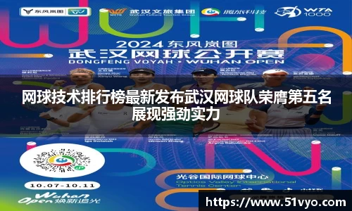 网球技术排行榜最新发布武汉网球队荣膺第五名展现强劲实力