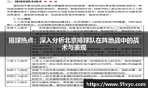 排球热点：深入分析北京排球队在阵地战中的战术与表现