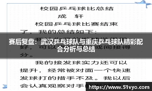 赛后复盘：武汉乒乓球队与重庆乒乓球队精彩配合分析与总结