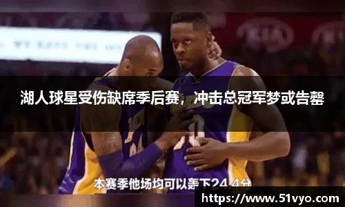 湖人球星受伤缺席季后赛，冲击总冠军梦或告罄