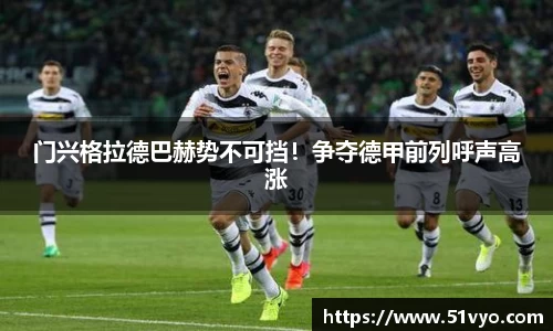 门兴格拉德巴赫势不可挡！争夺德甲前列呼声高涨