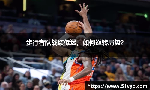 步行者队战绩低迷，如何逆转局势？