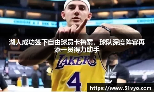 湖人成功签下自由球员卡鲁索，球队深度阵容再添一员得力助手
