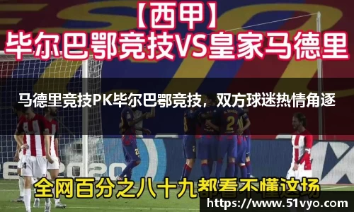 马德里竞技PK毕尔巴鄂竞技，双方球迷热情角逐