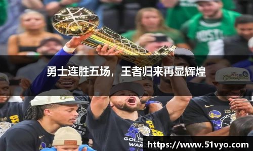 勇士连胜五场，王者归来再显辉煌