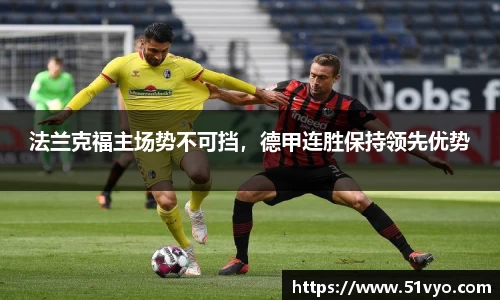 法兰克福主场势不可挡，德甲连胜保持领先优势