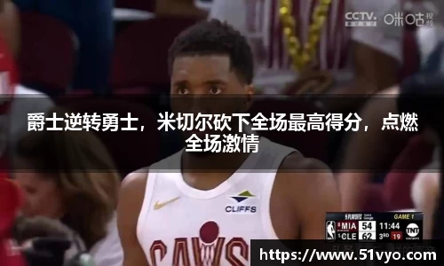 爵士逆转勇士，米切尔砍下全场最高得分，点燃全场激情